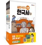 설민석의 초등 한국사 1~3 세트 - 전3권 | 설민석의 초등 한국사 | 설민석 | 알라딘 설민석의 초등 한국사 1~3 세트 - 전3권 | 설민석의 초등... 