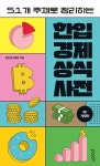 알라딘: 한입 경제 상식사전 한입 경제 상식사전