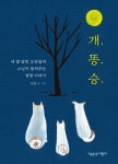 알라딘: [전자책] 개.똥.승. [전자책] 개.똥.승.