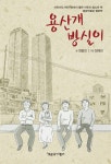 [전자책] 용산 개 방실이 | 최동인 | 알라딘 용산 개 방실이 | 최동인