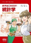 マンガでわかるまずはこれだけ!統計學: Excelで體驗するデ-タ分析 | 田久 浩志 | 알라딘 マンガでわかるまずはこれだけ!統計學... 