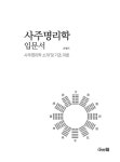 사주명리학 입문서 | 손영기 | 알라딘 사주명리학 입문서 | 손영기