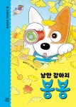 낭만 강아지 봉봉 5 | 낭만 강아지 봉봉 5 | 홍민정 | 알라딘 낭만 강아지 봉봉 5 | 낭만 강아지 봉봉 5 | 홍민정