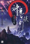 알라딘: [중고] 神魔己俠 신마기협(작은책)완결 1~6 - 지화풍 신무협 장편소설 - [중고] 神魔己俠 신마기협(작은책)완결 1~6  - 지화풍 신무협... 