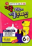 적중 2학기 기출문제집 6-2 (2학기 전범위) | 초등 적중 기출문제집 - 2013년 2학기 | 동화사 편집부 엮음 | 알라딘 적중 2학기 기출문제집 6-2... 