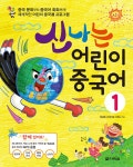 [중고] 신나는 어린이 중국어 1 | 알라딘 [중고] 신나는 어린이 중국어 1
