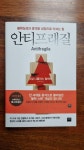 알라딘: [중고] 안티프래질 [중고] 안티프래질
