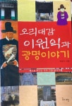 [중고] 전향이 著 -- 오리대감 이원익과 광명이야기 (꿈과희망 2004년 초판) : 알라딘