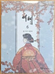 [중고] 여혜 6 | 알라딘 [중고] 여혜 6