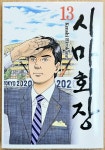 알라딘: [중고] 시마 회장 13 [중고] 시마 회장 13