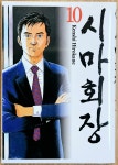 [중고] 시마 회장 10 | 알라딘 [중고] 시마 회장 10