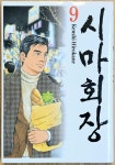 알라딘: [중고] 시마 회장 9 [중고] 시마 회장 9