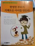 알라딘: [중고] 현명한 부모가 지혜로운 아이를 만든다 [중고] 현명한 부모가 지혜로운 아이를 만든다