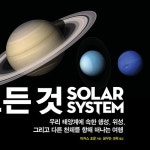 태양계의 모든 것 | 마커스 초운 | 알라딘 태양계의 모든 것 | 마커스 초운