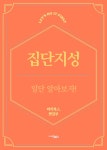[전자책] 집단지성 - 일단 알아보자! | 씨익북스 편집부 | 알라딘 집단지성 - 일단 알아보자! | 씨익북스 편집부