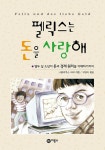 펠릭스는 돈을 사랑해 | 즐거운 지식 (비룡소 청소년) 2 | 니콜라우스 피퍼 | 알라딘 펠릭스는 돈을 사랑해 | 즐거운 지식 (비룡소 청소년) 2... 