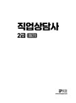 2024 와우패스 직업상담사 2급 필기 : 알라딘