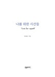 [중고] 나를 위한 시간들 | 박혜선 | 알라딘 [중고] 나를 위한 시간들 | 박혜선