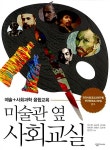 [중고] 미술관 옆 사회교실 : 알라딘