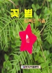 알라딘: [전자책] 꽃 별 [전자책] 꽃 별