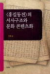알라딘: 홍길동전의 서사구조와 문화 콘텐츠화 홍길동전의 서사구조와 문화 콘텐츠화