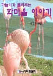 [전자책] 하늘이가 들려주는 학마을 이야기 : 알라딘