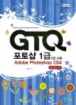 [중고] GTQ 포토샵 1급 (2급 포함) Adobe Photoshop CS4 자격시험 | 알라딘 [중고] GTQ 포토샵 1급 (2급 포함) Adobe Photoshop CS4... 