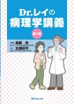 알라딘: Dr.レイの病理學講義 Dr.レイの病理學講義