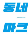 집앞목욕탕 Vol.2 : 부산 서구 동대신동과 구덕탕 이야기 (표지 4종 중 랜덤) : 알라딘