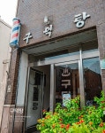 집앞목욕탕 Vol.2 : 부산 서구 동대신동과 구덕탕 이야기 (표지 4종 중 랜덤) : 알라딘