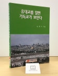 알라딘: [중고] 유대교를 알면 기독교가 보인다 [중고] 유대교를 알면 기독교가 보인다