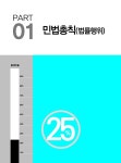 알라딘: 2024 경록 공인중개사 기본서 1차 민법 및 민사특별법 2024 경록 공인중개사 기본서 1차 민법 및 민사특별법