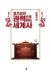 효기심의 권력으로 읽는 세계사 : 한중일 편 : 알라딘
