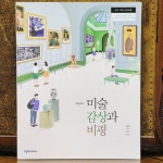 [중고] [고등학교 교과서] 미술감상과 비평 / 천재교과서 / 2023.3 | 김윤배 | 알라딘 [중고] [고등학교 교과서] 미술감상과 비평... 