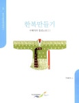 한복만들기 1 | 구혜자의 침선노트 1 | 구혜자 | 알라딘 한복만들기 1 | 구혜자의 침선노트 1 | 구혜자