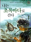 알라딘: [중고] 나는 초록바다로 간다 [중고] 나는 초록바다로 간다