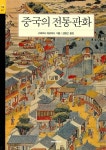 [중고] 중국의 전통판화 : 알라딘