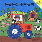 동물농장 숫자놀이 | 모린 로페이 | 알라딘 동물농장 숫자놀이 | 모린 로페이