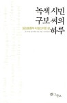 알라딘: [중고] 녹색시민 구보 씨의 하루 [중고] 녹색시민 구보 씨의 하루