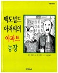 [중고] 맥도널드 아저씨의 아파트 농장 | 알라딘 [중고] 맥도널드 아저씨의 아파트 농장