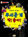 [중고] 무서운 게 딱! 좋아! | 이구성 | 알라딘 [중고] 무서운 게 딱! 좋아! | 이구성
