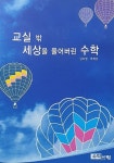 교실 밖 세상을 풀어버린 수학 : 알라딘