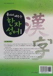 풀어서 배우는 한자성어 1 | 마종필 엮음 | 알라딘 풀어서 배우는 한자성어 1 | 마종필 엮음