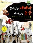 알라딘: [중고] 살아있는 세계사 재미있는 논술 2 : 중세편 [중고] 살아있는 세계사 재미있는 논술 2 : 중세편