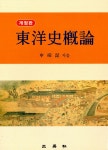 [중고] 동양사개론 | 알라딘 [중고] 동양사개론