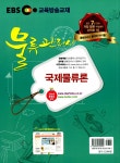 알라딘: 2014 EBS 교육방송교재 물류관리사 국제물류론 2014 EBS 교육방송교재 물류관리사 국제물류론