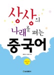 [중고] 상상의 나래를 펴는 중국어 (교재 + MP3CD 1장) : 알라딘