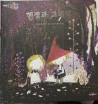 [중고] 헨젤과 그레텔 : 알라딘