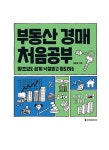 부동산 경매 처음공부 | 처음공부 시리즈 7 | 설춘환 | 알라딘 부동산 경매 처음공부 | 처음공부 시리즈 7 | 설춘환