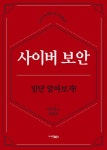 [전자책] 사이버 보안 - 일단 알아보자! | 씨익북스 편집부 | 알라딘 사이버 보안 - 일단 알아보자! | 씨익북스 편집부